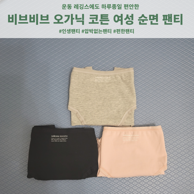 비브비브 오가닉 코튼 여성 순면 팬티 운동할 때 편한 착용 후기