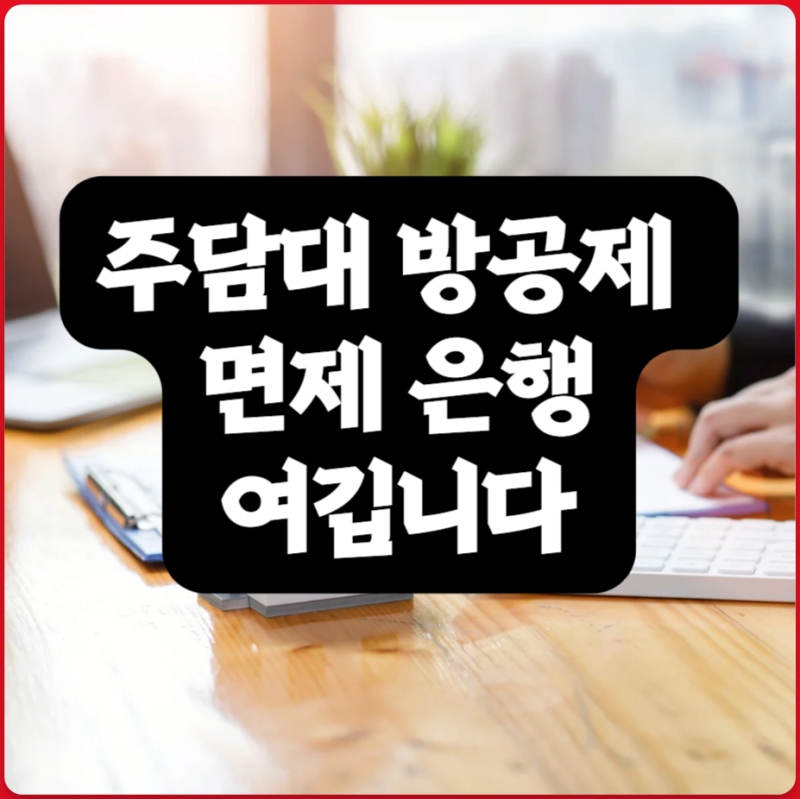 주담대 방공제 면제 은행 어디? / 모기지신용보험(MCI), 모기지신용보증(MCG)