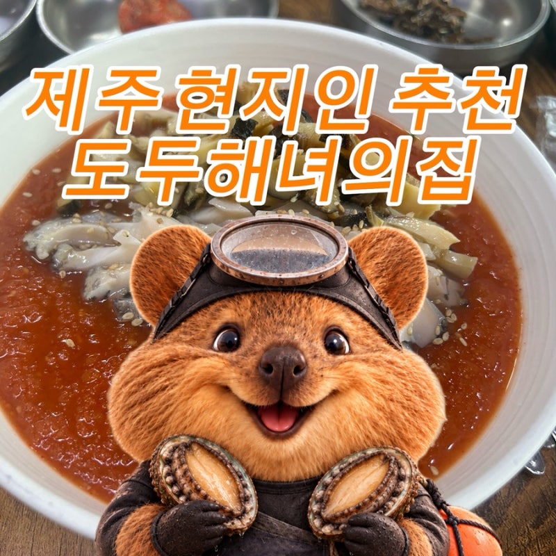 제주 도두해녀의집 후기 제주 현지인이 데려간 물회와 전복죽 맛집 일몰도 보고 활주로도 보....