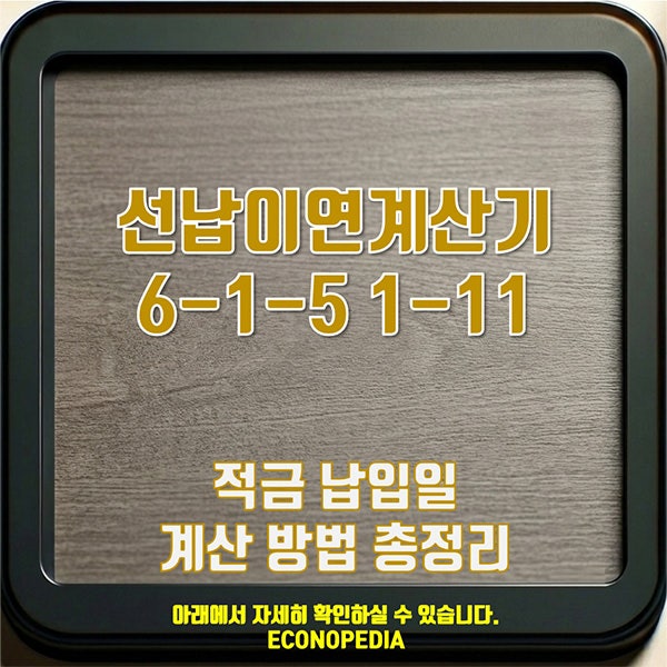 선납이연계산기 6-1-5 1-11 적금 납입일 계산 방법 총정리