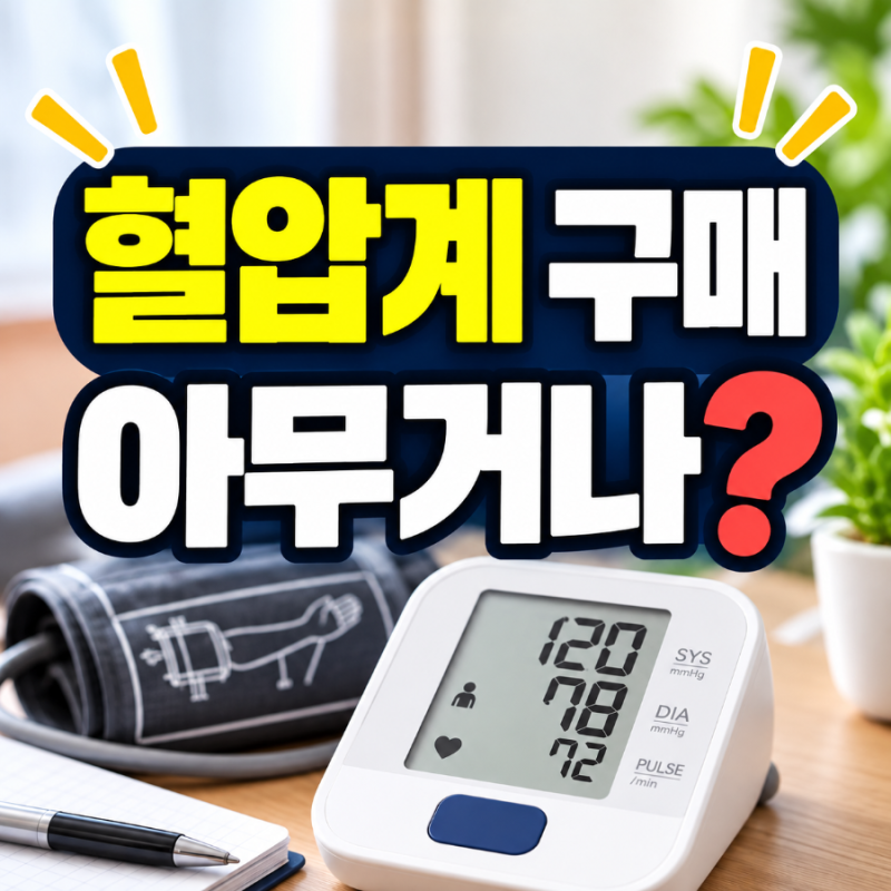 리뷰보다 먼저 봐야 할 것, 가정용 혈압계 아무거나 사면 안 되는 이유
