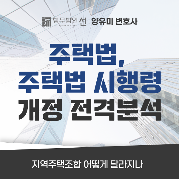 지역<b>주택</b>조합 전문 양유미 변호사 : 2026년 「<b>주택</b>법」·「<b>주택</b>법 시....