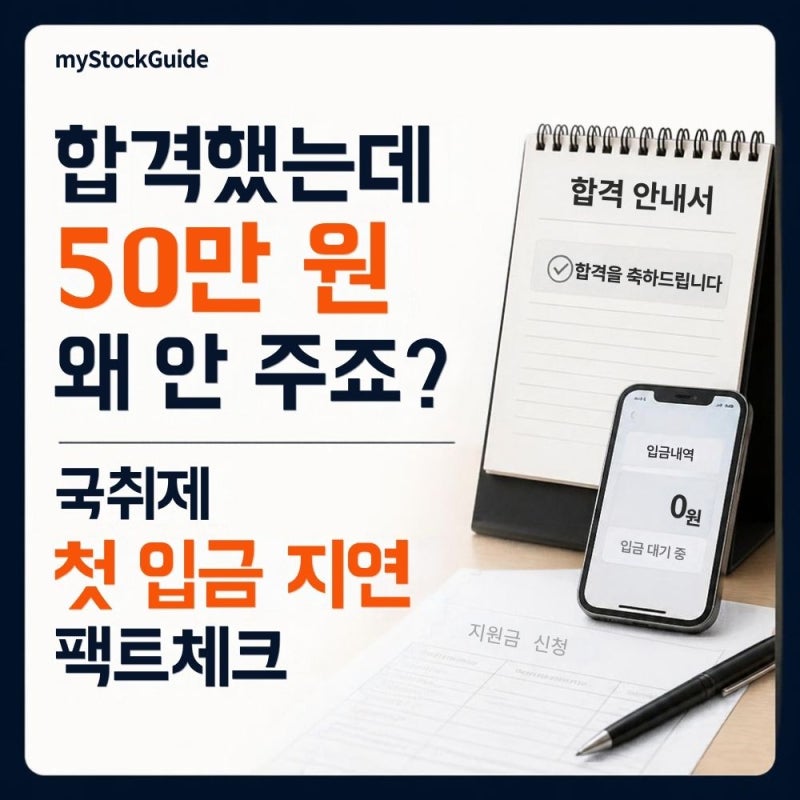[취준생 필독] 국취제 1유형 첫 수당 언제 들어올까? 국민취업지원제도 입금일의 진실