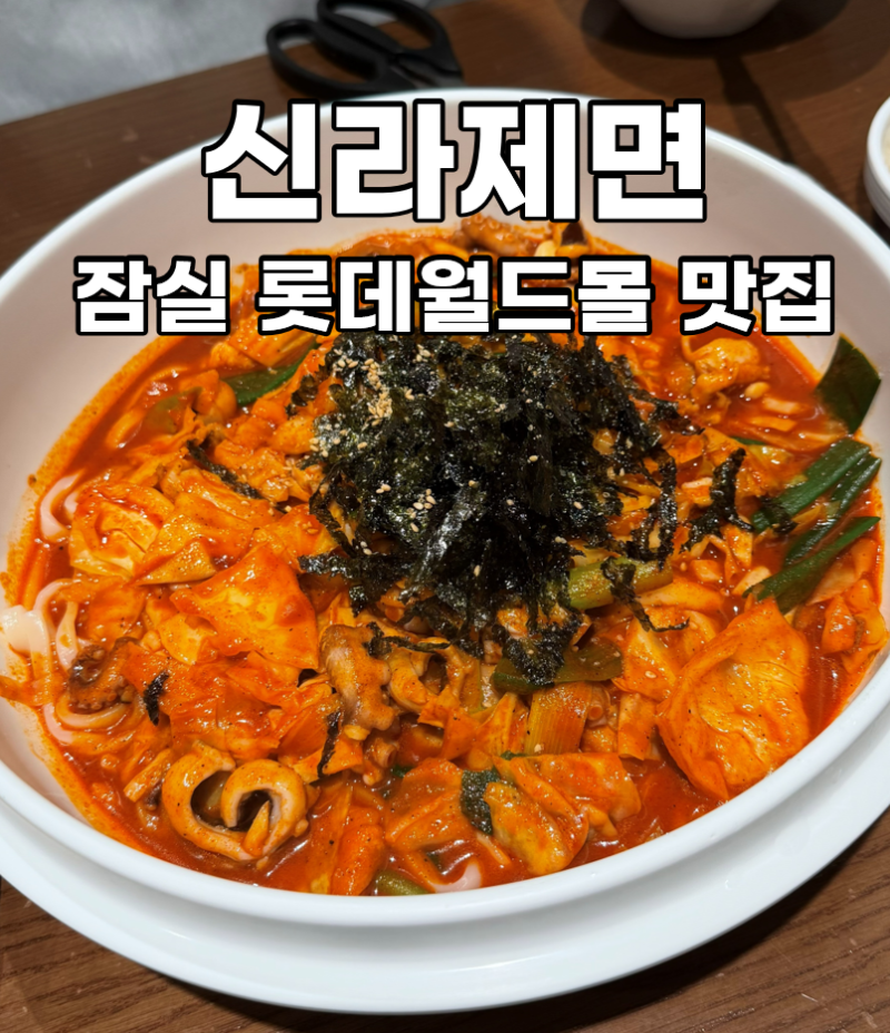 잠실 롯데월드몰 맛집 신라제면ㅣ칼낙지&감자전 후기