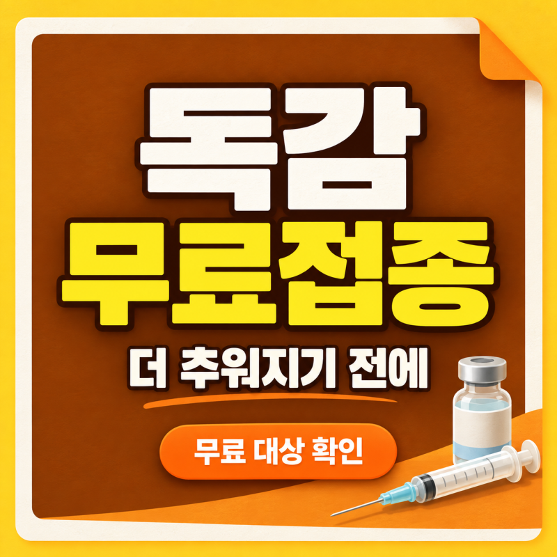 독감예방접종 무료, 65세 아니어도 가능? 돈 내기 전 꼭 확인하세요