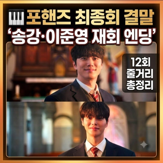 포핸즈 최종회 결말｜송강·이준영 재회 엔딩·12회 줄거리 총정리