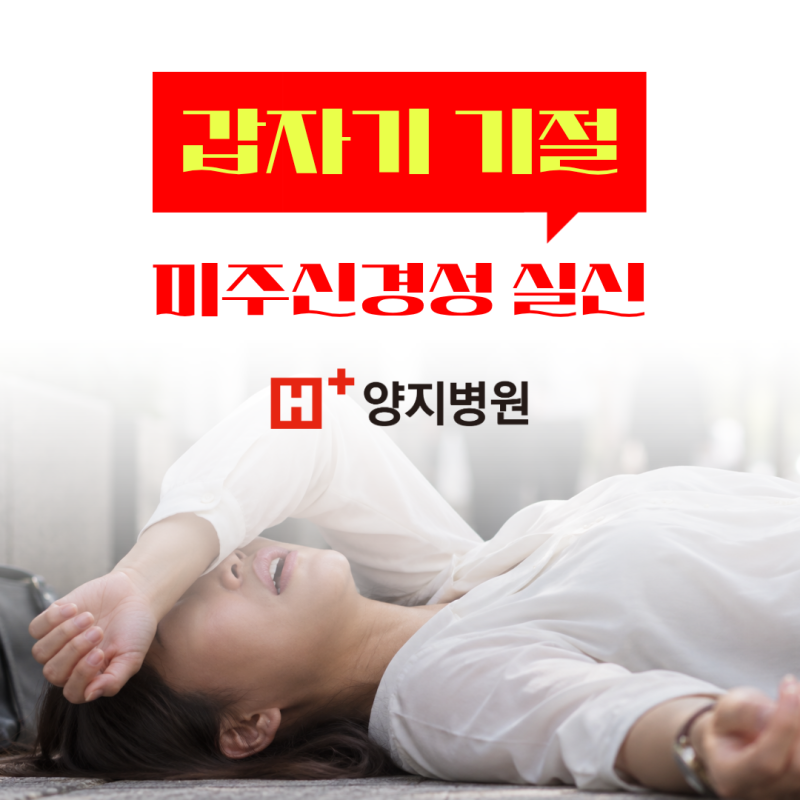 미주신경성 실신, 아무 이상 없었는데 길가다가 갑자기 실신할 수 있다고요?