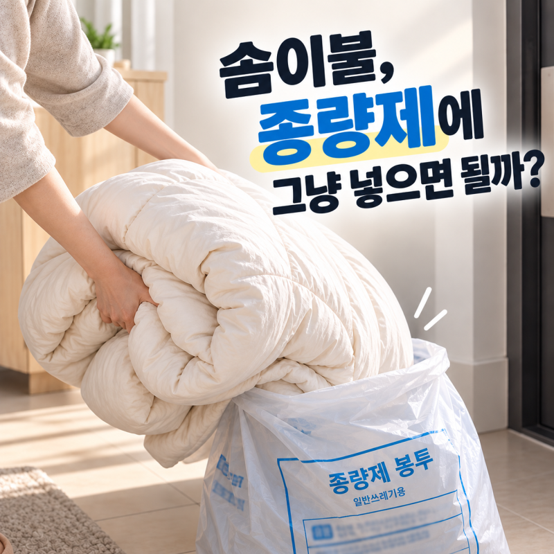 솜이불 버리는 법, 종량제봉투 가능할까? 가격까지 정리