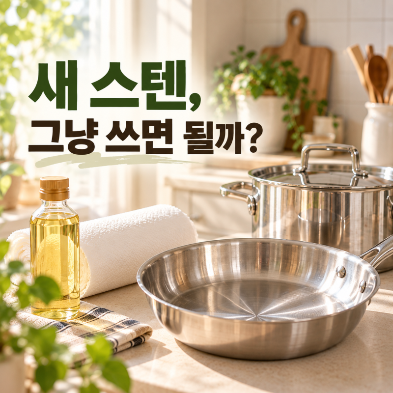 연마제 제거방법, 새 스텐 제품 처음 사용할 때 이렇게 닦아요