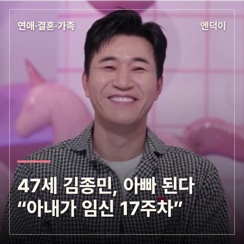 47세 김종민, 아빠 된다…“아내가 임신 17주차”