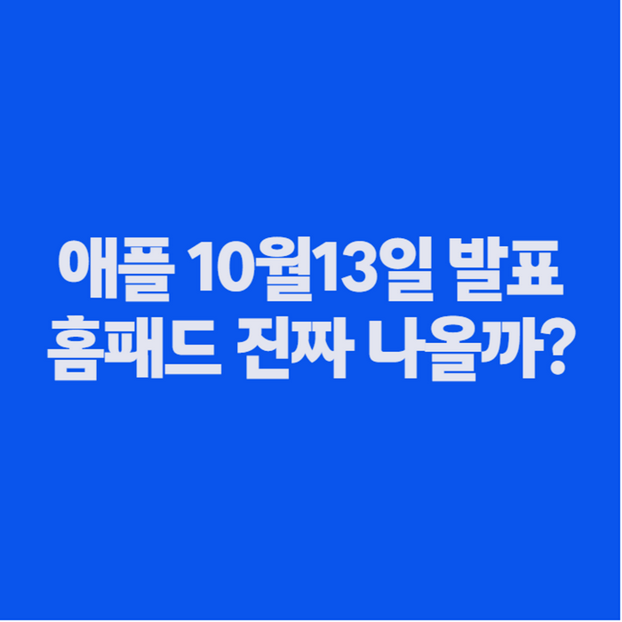 애플 10월 13일 발표, 뭐가 나오나? 홈패드·홈팟 미니2·애플TV 4K 정리