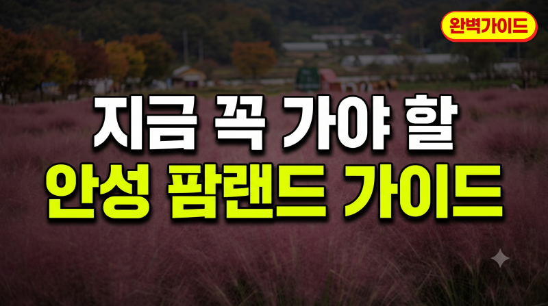 안성 팜랜드 완벽 가이드: 입장료 할인부터 핑크뮬리·체험·주차·맛집 총정리