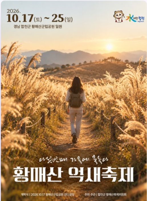 합천 황매산 억새축제 주차 꿀팁 및 개막식 가수 박현빈 공연 정보