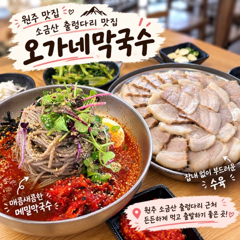 원주 소금산 출렁다리 근처 간현유원지 맛집 오가네막국수 흑돼지수육