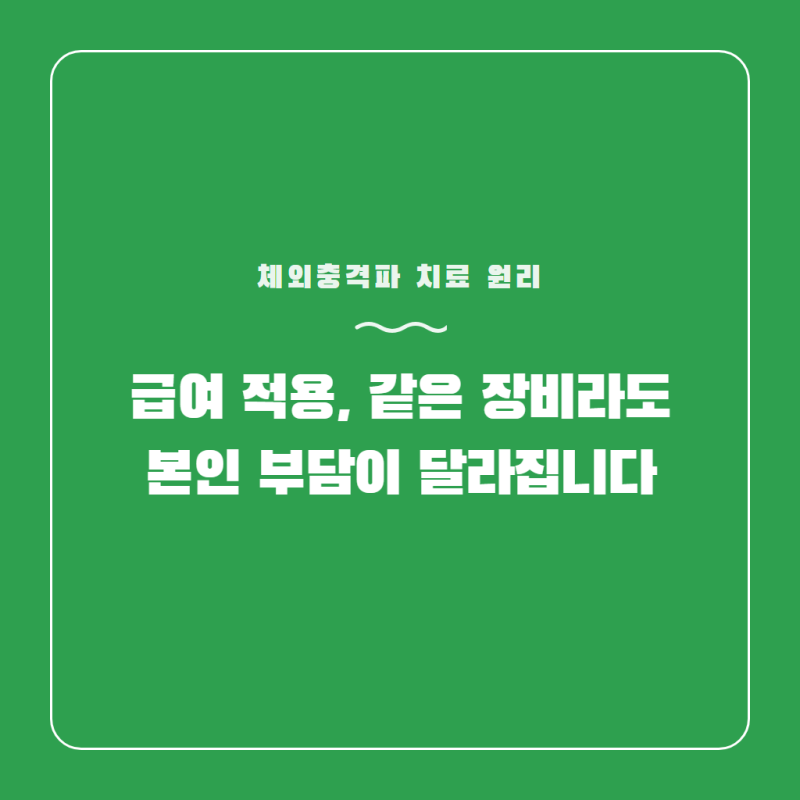 체외충격파 치료 원리와 급여 적용, 같은 장비라도 본인 부담이 달라집니다