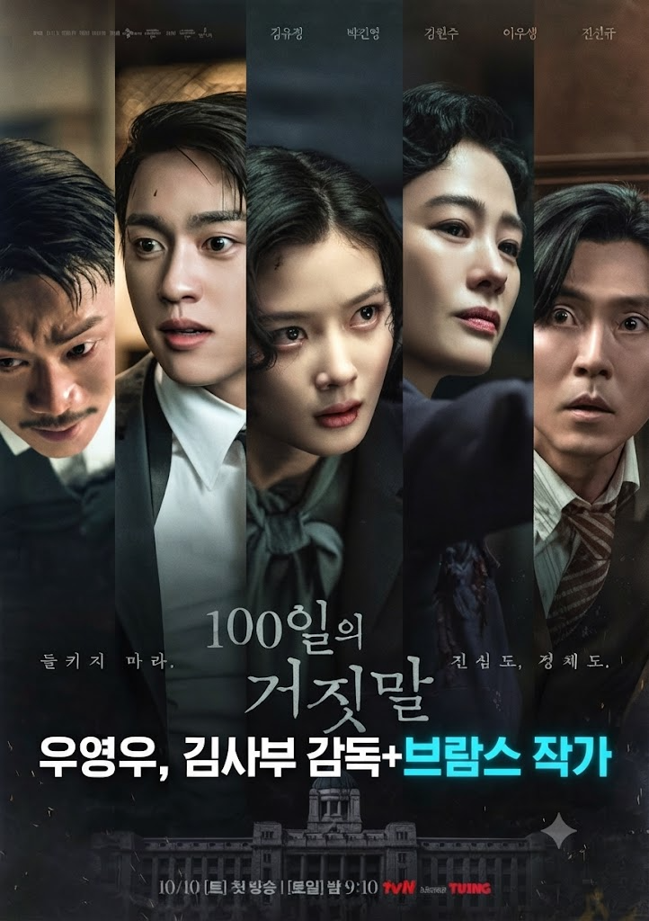 100일의 거짓말 믿고 봐도 될까? 우영우·김사부 감독과 브람스 작가 조합 체크