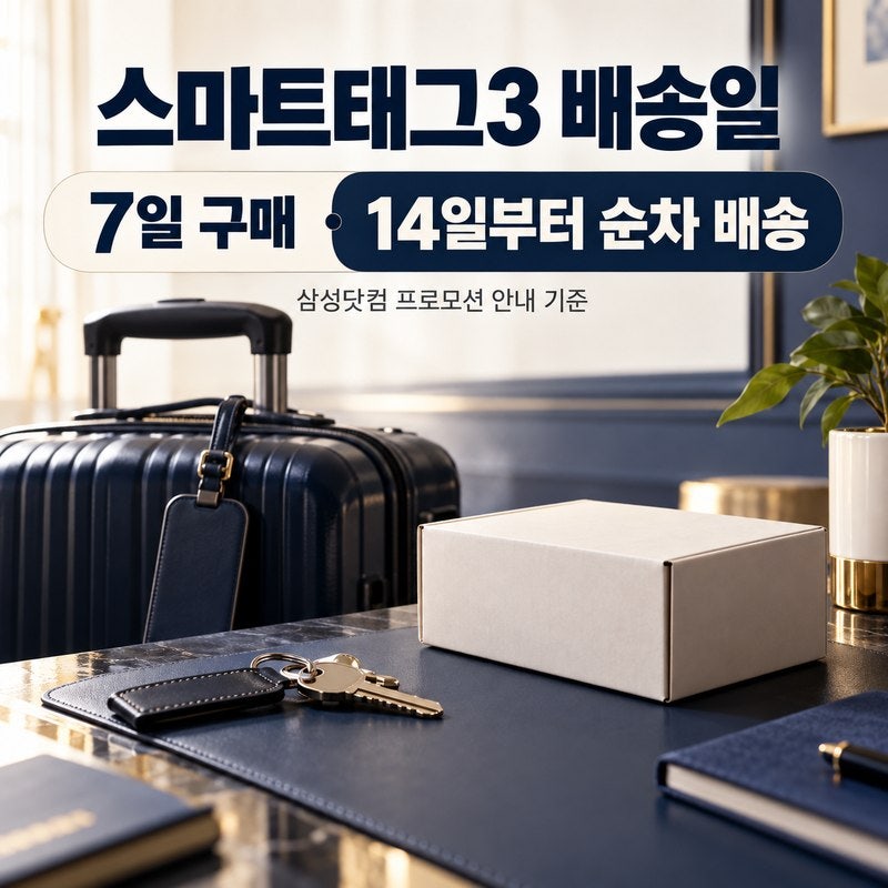 스마트태그3 10월 7일 판매 시작｜14일 순차 배송이면 언제 받을까?