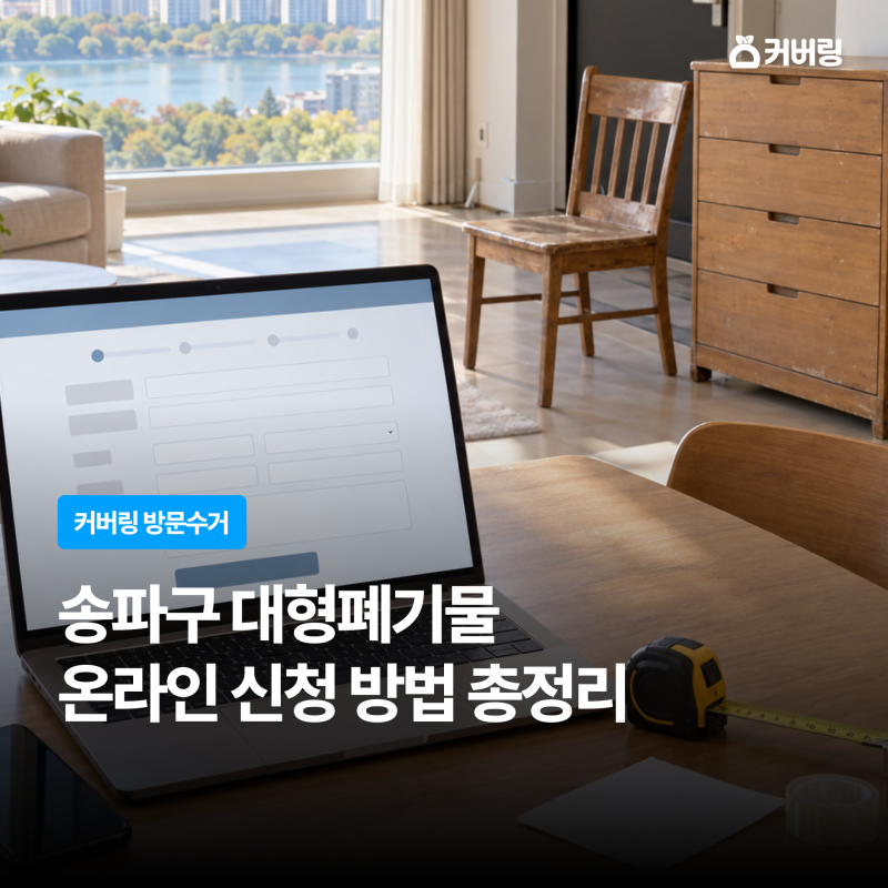 송파구 대형폐기물 온라인 신청 방법 총정리