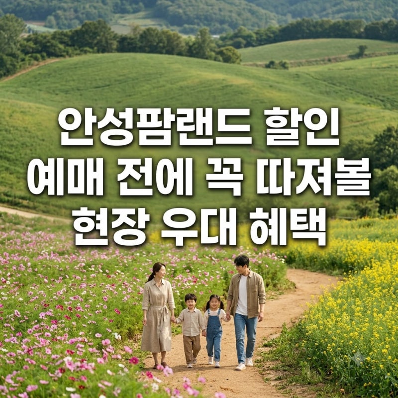 안성팜랜드 할인 예매 전에 꼭 따져볼 현장 우대 혜택