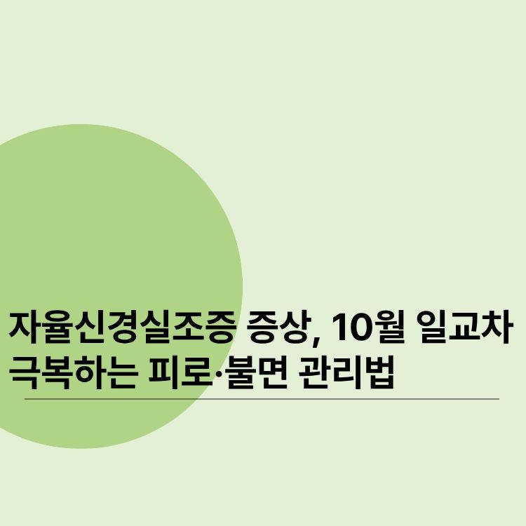 자율신경실조증 증상, 10월 일교차 극복하는 피로·불면 관리법