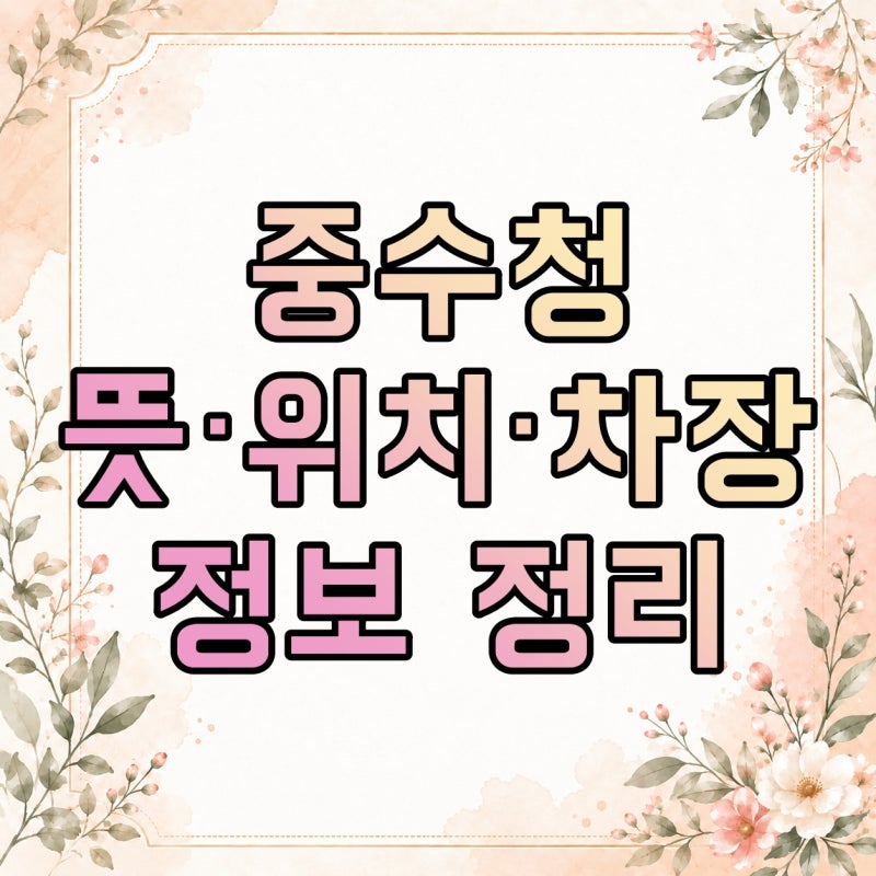 중수청 뜻·위치·차장, 경찰·수사관 채용과 인사 구조 정리