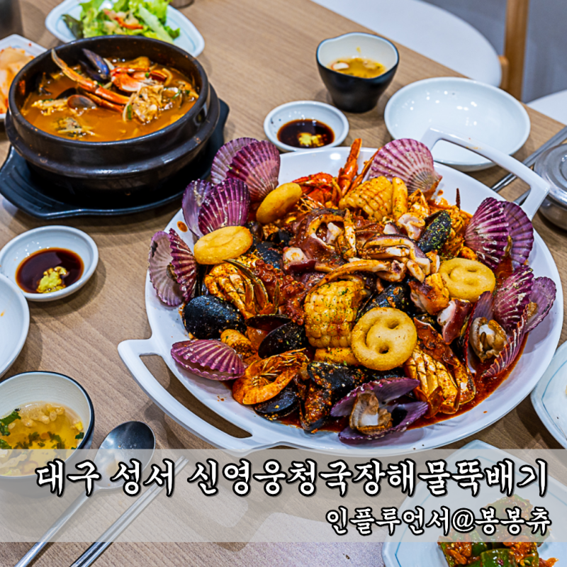 성서 모다아울렛 맛집 신영웅 청국장 해물뚝배기 한식 해물찜