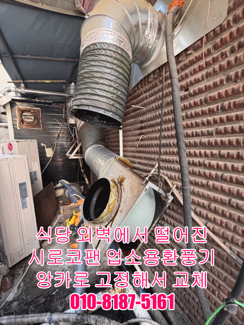식당 외벽에서 떨어진 시로코팬 업소용환풍기 앙카로 고정해서 교체