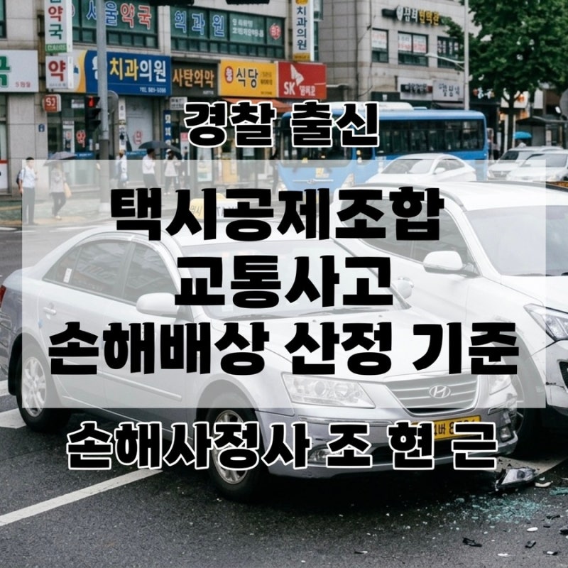 택시공제조합 교통사고 골절·인대파열 후유장해 손해배상 산정 기준 (법인·개인택시 과실....