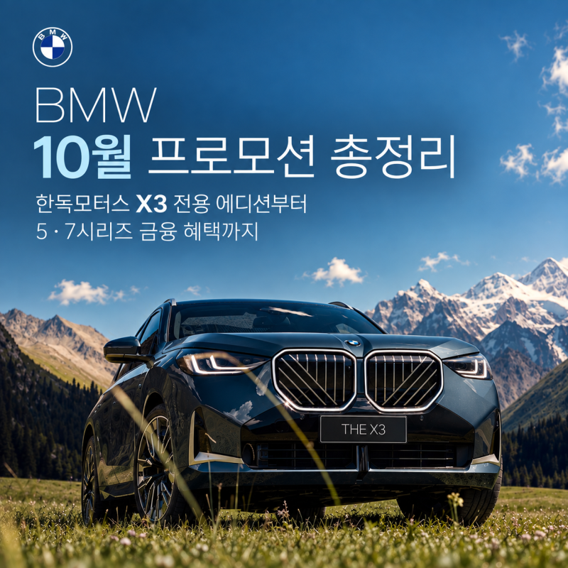 BMW 10월 프로모션 총정리｜한독모터스 X3 전용 에디션부터 5·7시리즈 금융 혜택까지