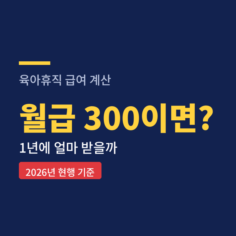 육아휴직 급여 계산, 월급 300이면 얼마