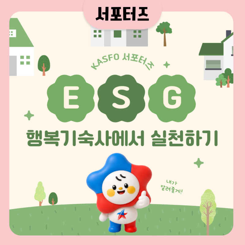 기숙사에서 시작하는 ESG