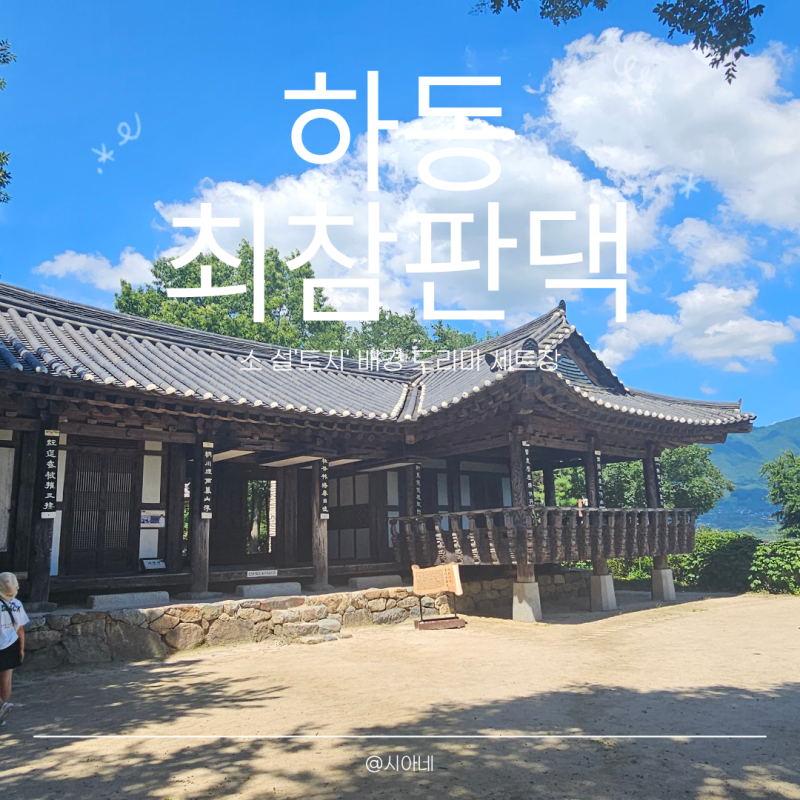 하동 최참판댁 소요시간 포토존 꿀팁, 박경리문학관 주차 주막 후기까지