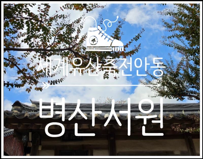 안동 병산서원 가을 풍경, 세계유산축전을 앞두고 다녀온 날