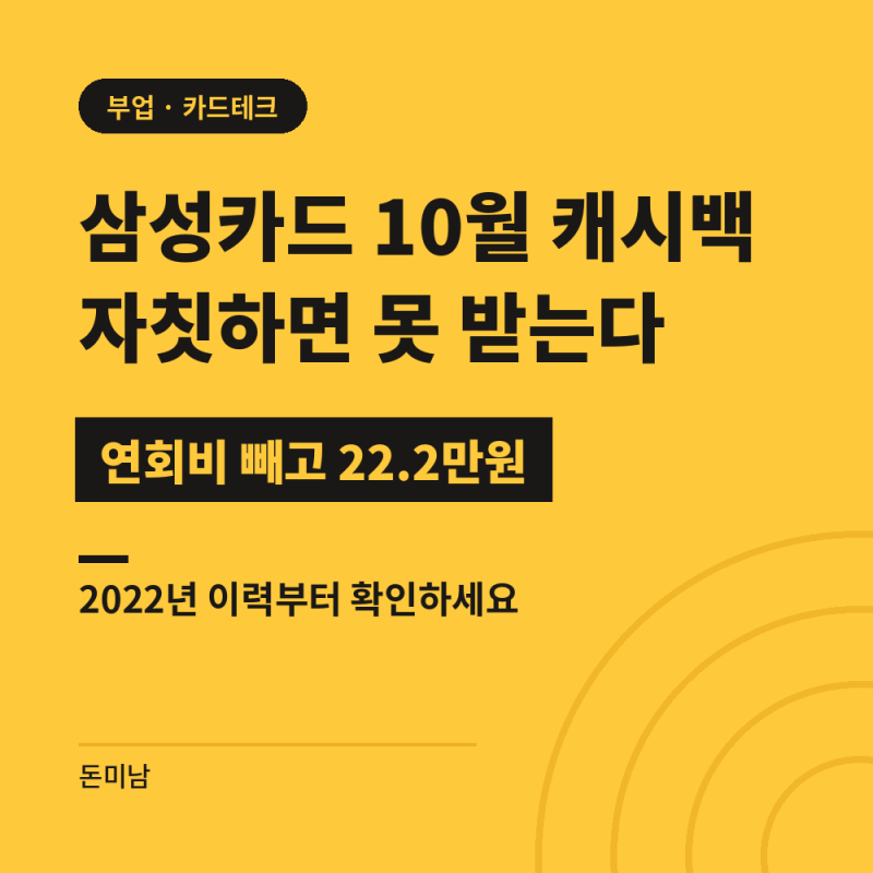 삼성카드 10월 캐시백 22.2만원, 자칫하면 못 받는다