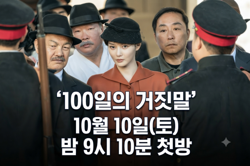 100일의 거짓말 몇 시에 하나요｜10월 10일 첫방 시간·16부작·티빙 시청법
