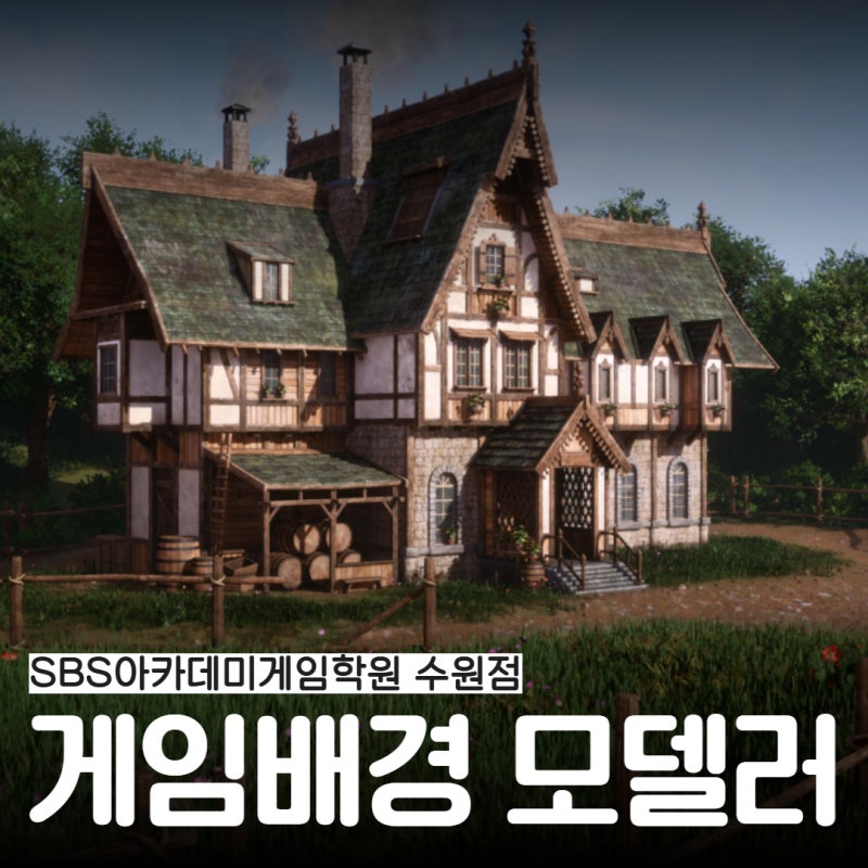 게임3D 모델러 취업방법, AI 활용 능력 필수+포트폴리오+팀플 경험
