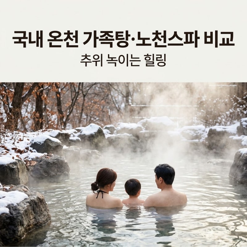 추위 녹이는 국내 온천 여행지 추천 BEST 4, 가족탕·노천스파 완벽 비교