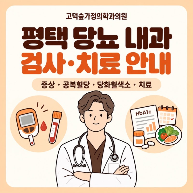 평택고덕 송탄 당뇨 내과 병원, 당뇨병 증상부터 공복혈당, 당화혈색소 피검사와 치료까지