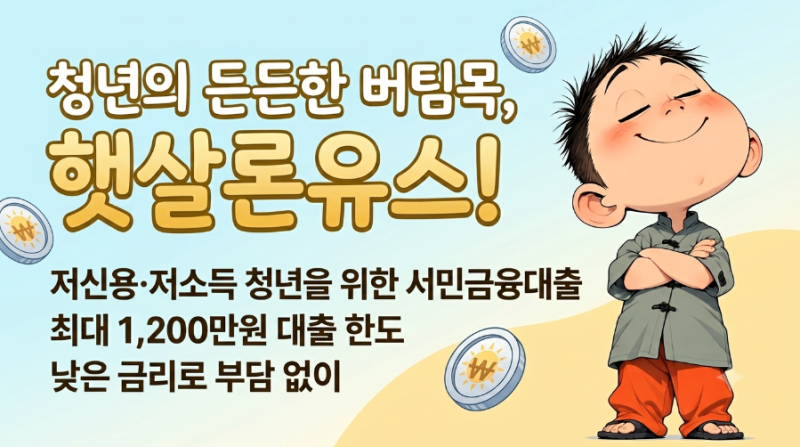 (청년의 든든한 버팀목) "자금 급할 때 햇살론유스" 신청자격·한도·금리·신청방법
