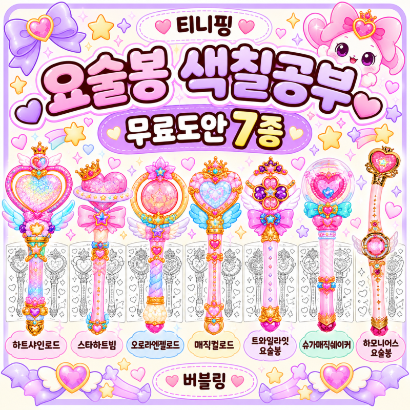 티니핑 요술봉 색칠공부 무료도안 7종｜하트샤인로드·스타하트빔·하모니어스 요술봉