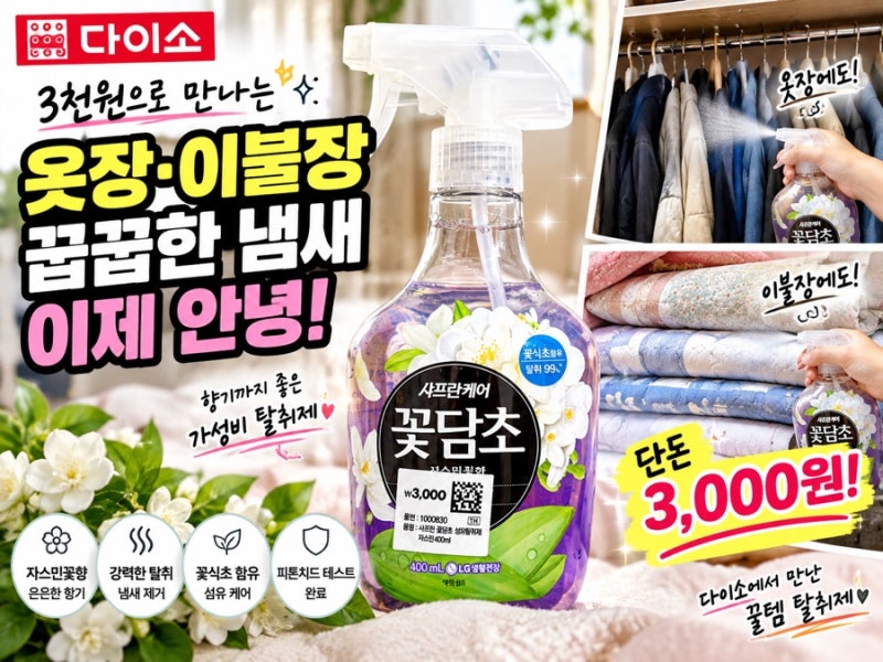 다이소에서 발견한 3천원 탈취제! 옷장 냄새 고민이라면 이거 한번 써보세요