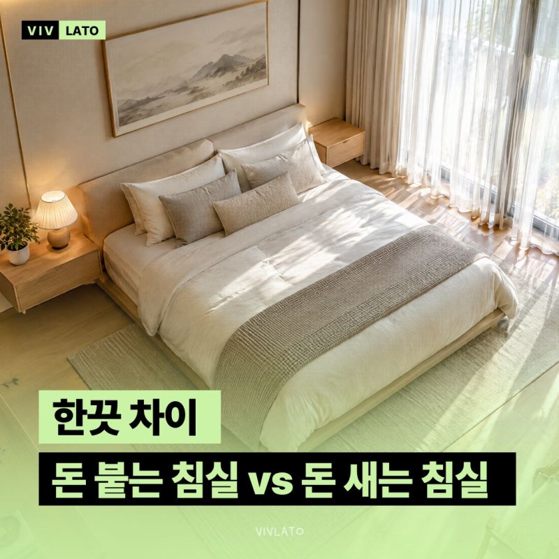 돈 붙는 침실 vs 돈 새는 침실… 침대 옆에 있는 "이 물건"이 갈립니다