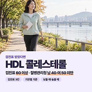 HDL 콜레스테롤 정상 수치, 한 숫자일까? 검진표는 60 이상, 질병관리청은 남녀가 달라요!
