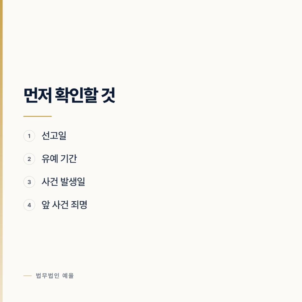 집행유예 기간에 또 사건이 생겼습니다 인천형사전문변호사 관련 사진