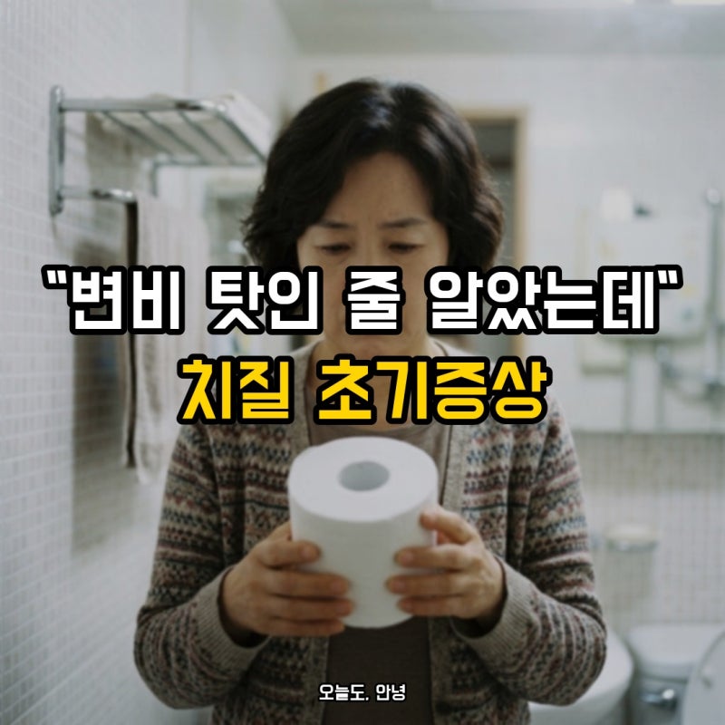 "변비 때문인 줄 알았는데" 치질 초기증상, 그냥 넘기면 안 되는 신호 3가지