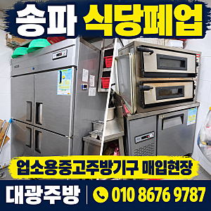 송파에서 식다폐업으로 정리된 업소용냉장고부터 피자오븐기와 쇼케이스 집기류!