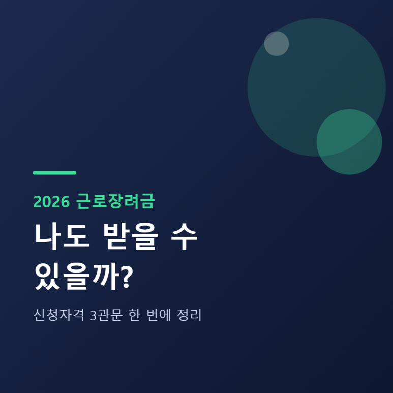 근로장려금 신청자격 총정리, 나도 받을 수 있을까