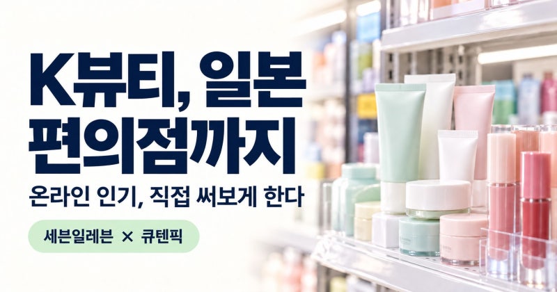 큐텐재팬 K뷰티, 일본 세븐일레븐에서 미니 화장품 파는 이유