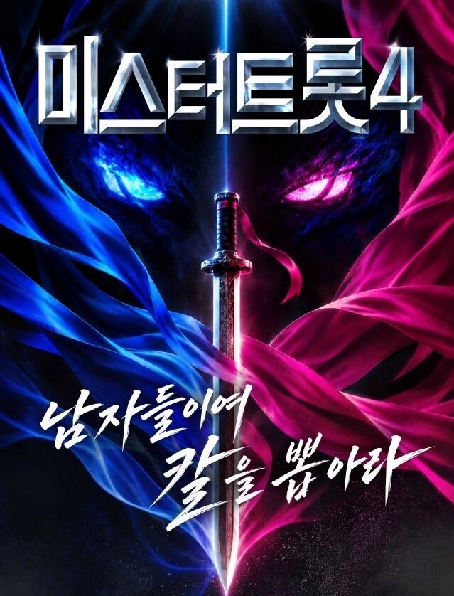 임영웅 잇는 스타 나올까? 미스터트롯4 12월 방송 시작