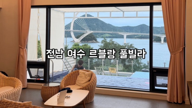 여수 가족펜션 르블랑 풀빌라ㅣ오션뷰에 미온수 수영장 복층펜션 후기